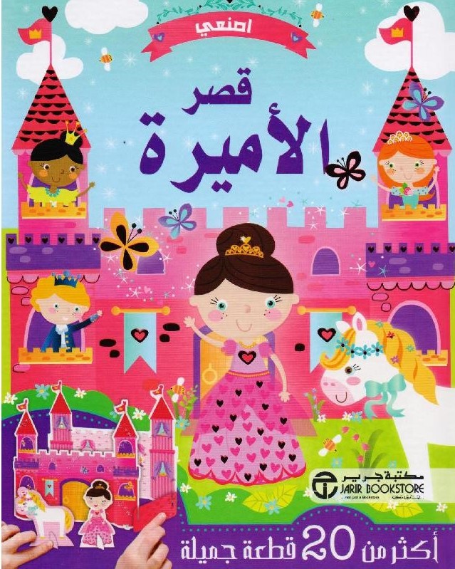 اصنعي قصر الأميرة أكثر من 20