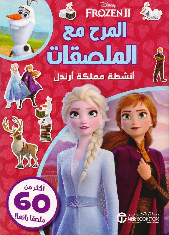      فروزن 2 المرح مع الملصقات