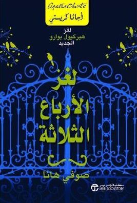 لغز الارباع الثلاثة