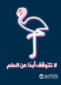 لا تتوقف أبدا عن الحلم