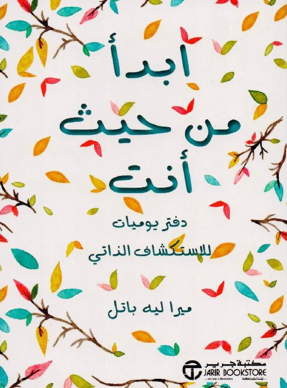 ابدأ  من حيث أنت دفتر يوميات