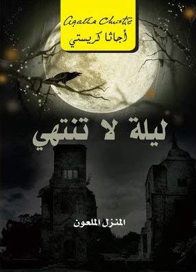 ليلة لا تنتهى المنزل الملعون