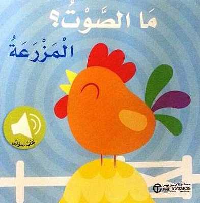 ما الصوت المزرعة