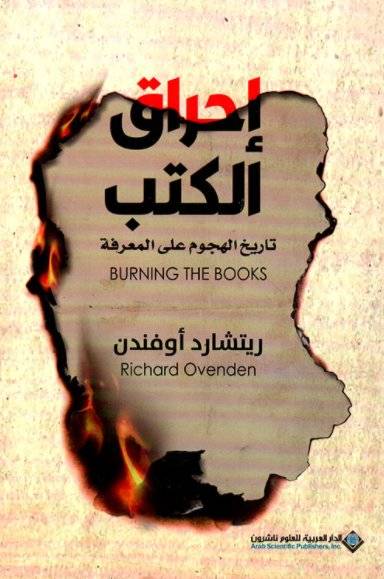 إحراق الكتب