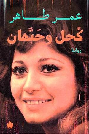 كحل وحبهان