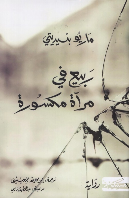 ربيع في مرآة مكسورة