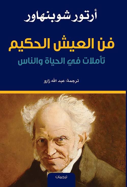 فن العيش الحكيم