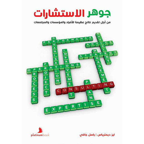 جوهر الاستشارات