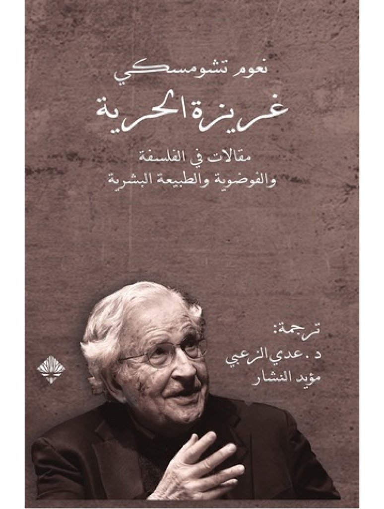 غريزة الحرية