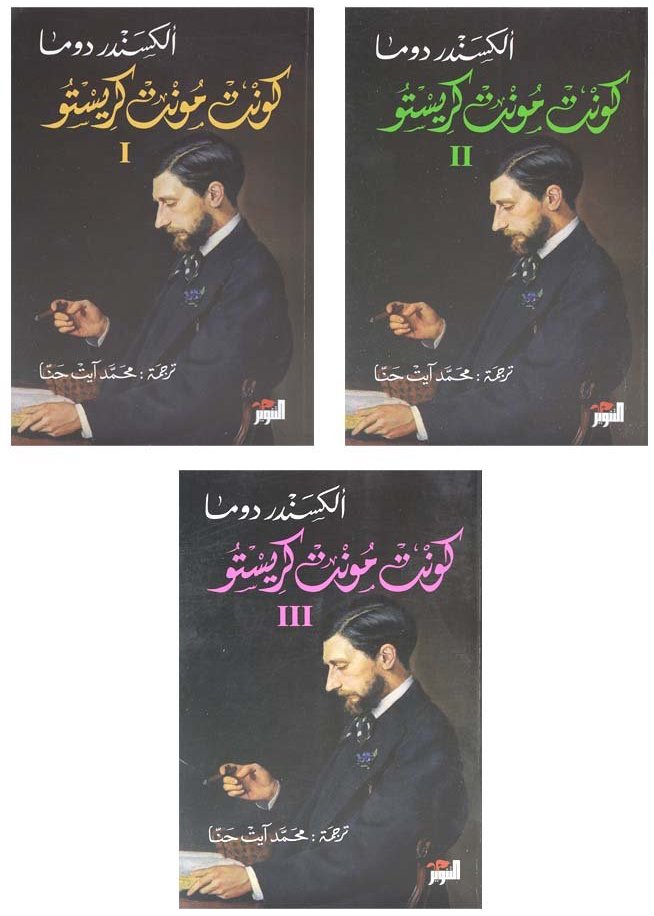 كونت مونت كريستو (3 أجزاء)