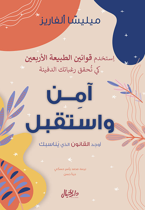 آمن واستقبل