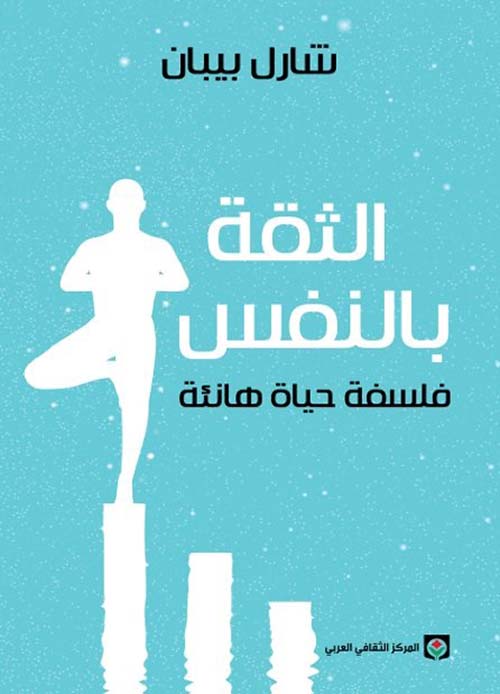 الثقة بالنفس