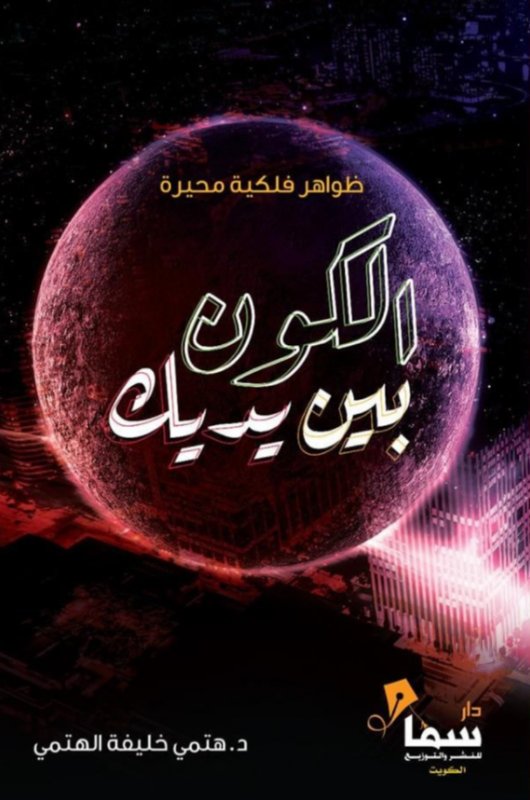 الكون بين يديك
