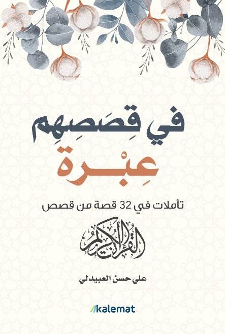 في قصصهم عبرة