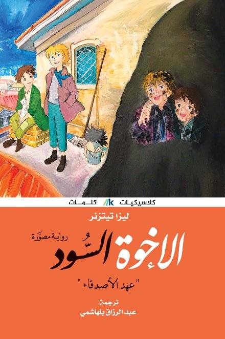 الإخوة السود