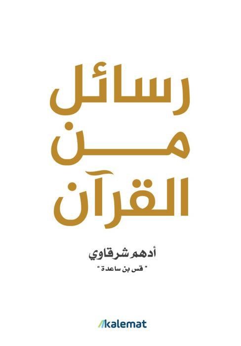 رسائل من القرآن 