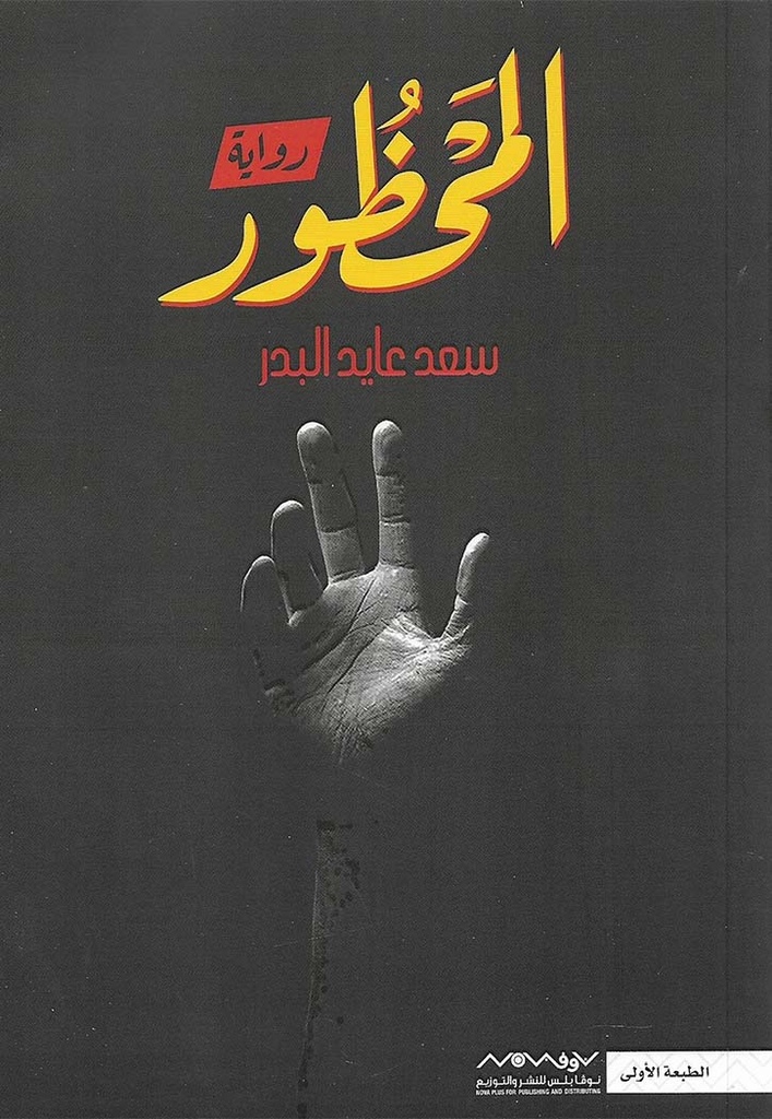 المحظور