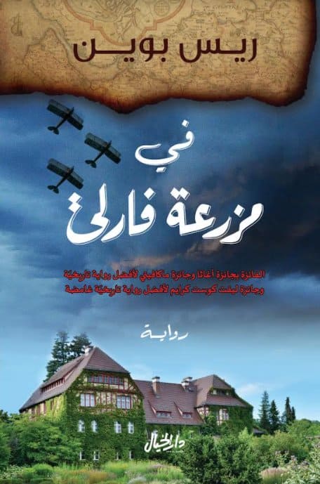 في مزرعة فارلي