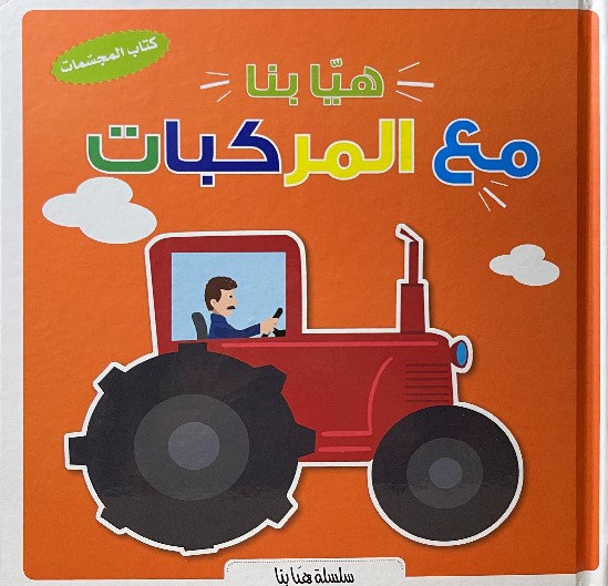 هيا بنا مع المركبات