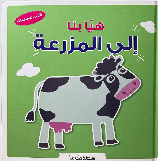 هيا بنا إلى المزرعة