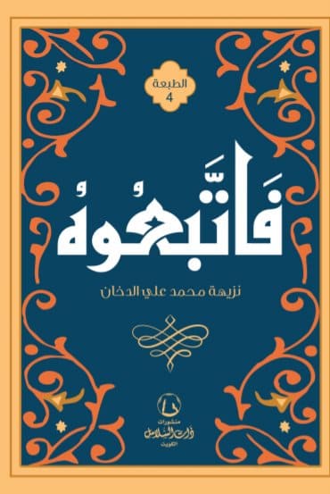 فاتبعوه