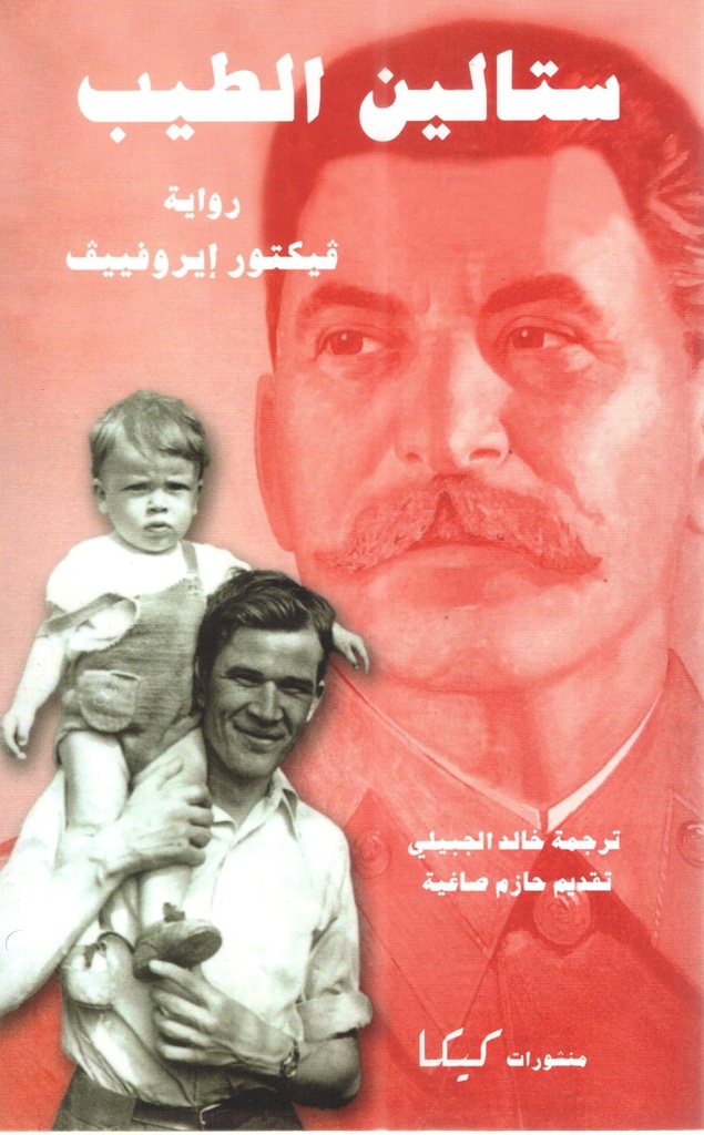 ستالين الطيب