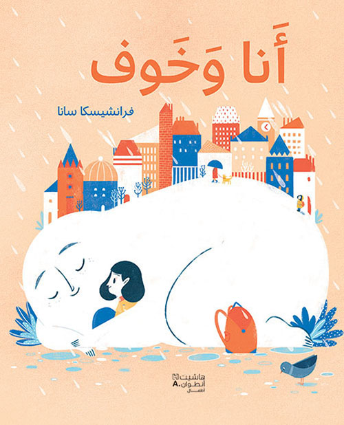 أنا وخوف