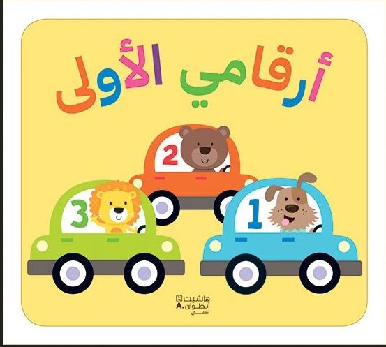 أرقامي الأولى
