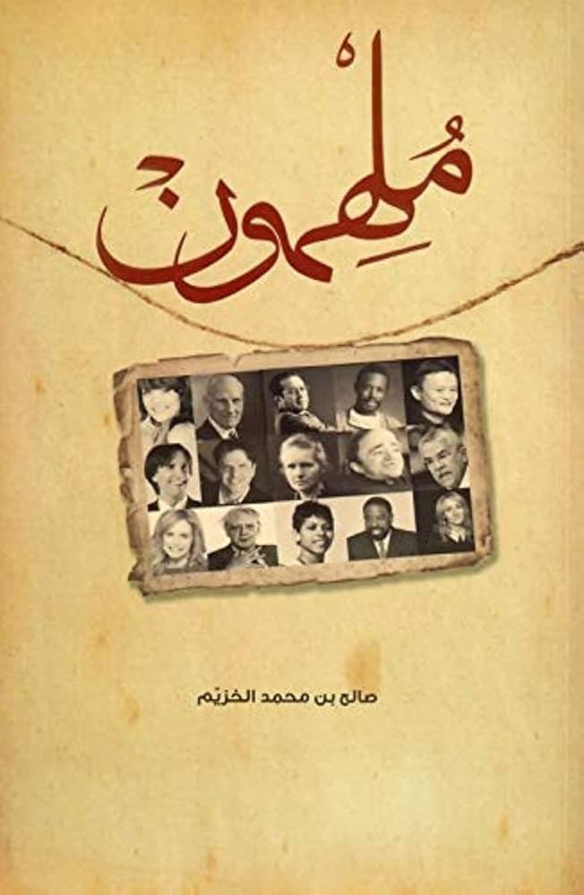 ملهمون