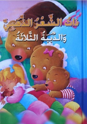 ذات الشعر الذهبي والدببة الثلاثة