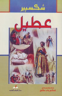 عطيل