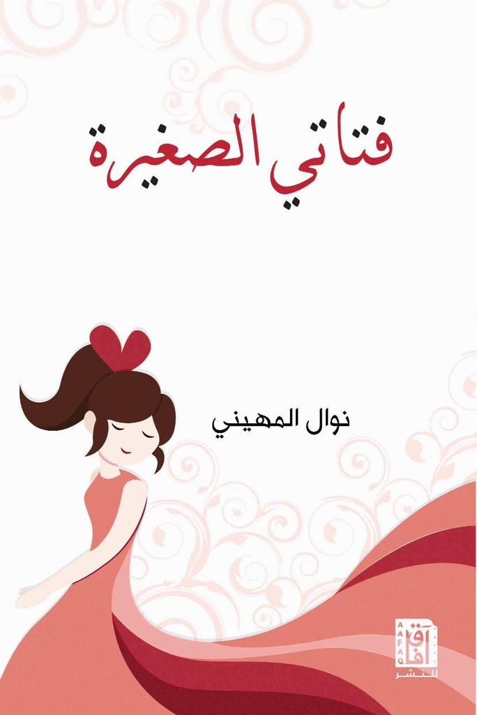 فتاتي الصغيرة