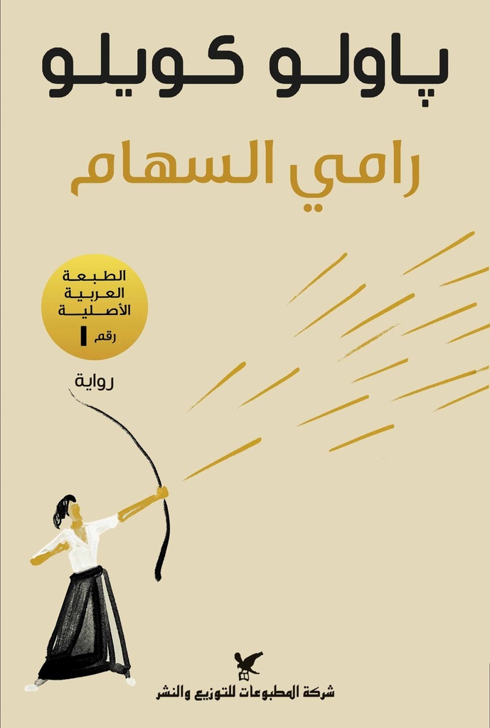 رامي السهام