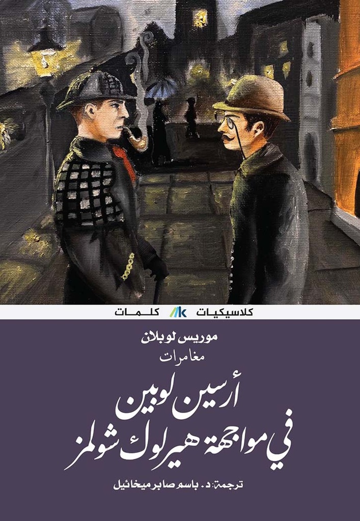 أرسين لوبين ضد هيرلوك شولمز