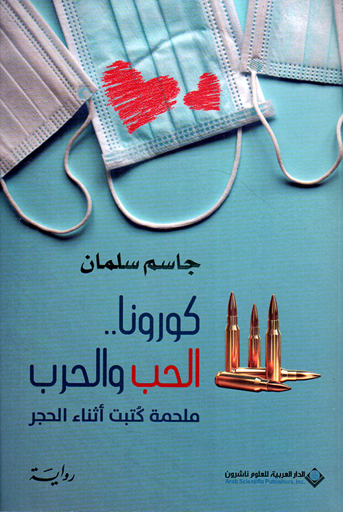 كورونا.. الحب والحرب