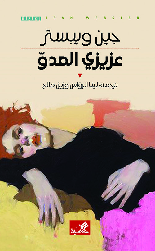 عزيزي العدو