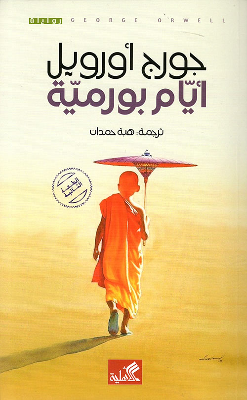 أيام بورمية