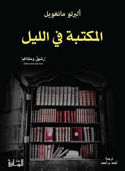 المكتبة في الليل