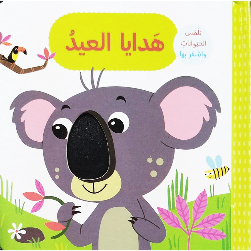 هدايا العيد - تلمس الحيوانات و اشعر بها