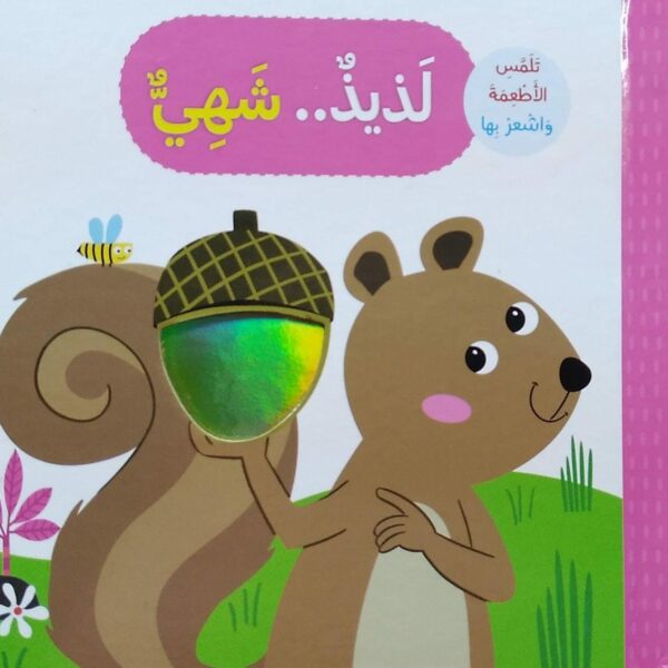 لذيذ .. شهي - تلمس الحيوانات و اشعر بها