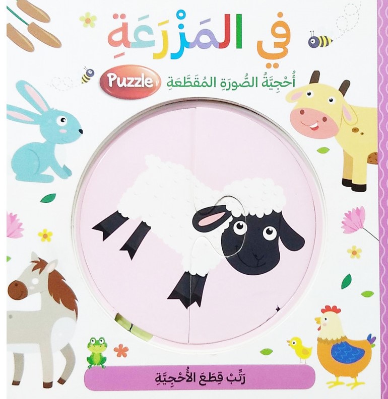 في المزرعة - أحجية الصورة المقطعة