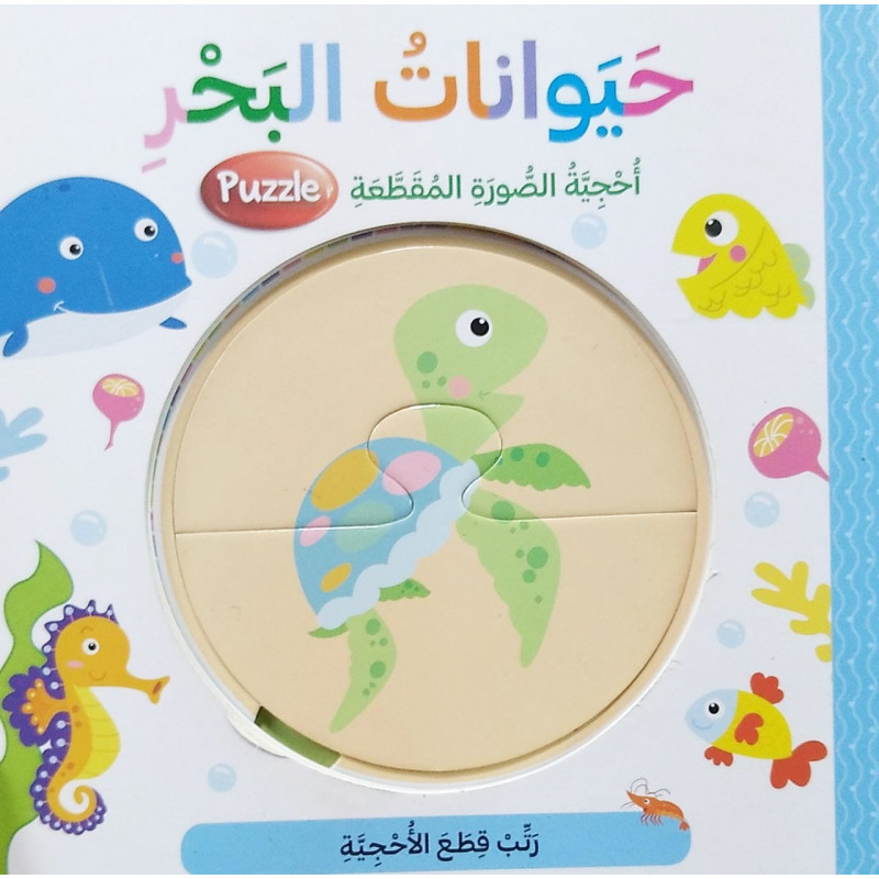 حيوانات البحر - أحجية الصورة المقطعة