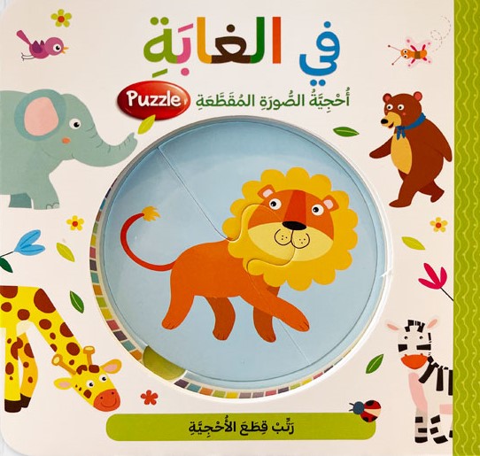 في الغابة - أحجية الصورة المقطعة