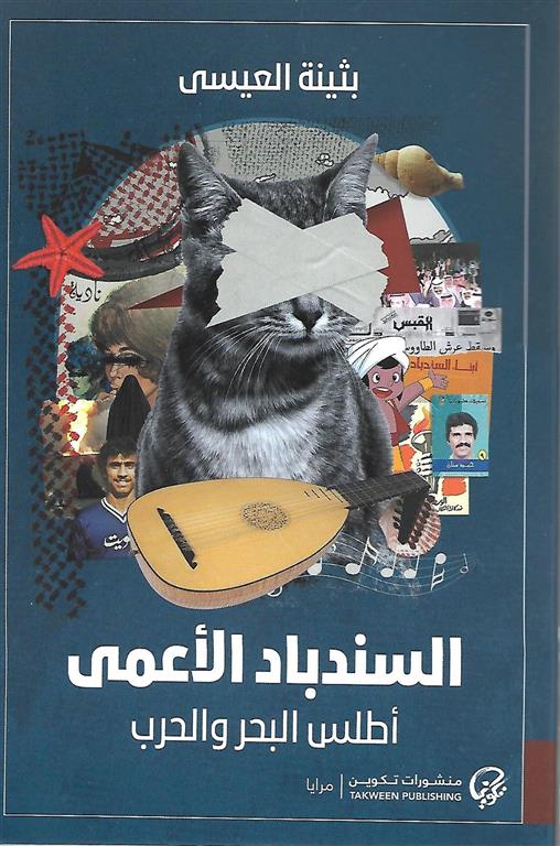 السندباد الأعمى