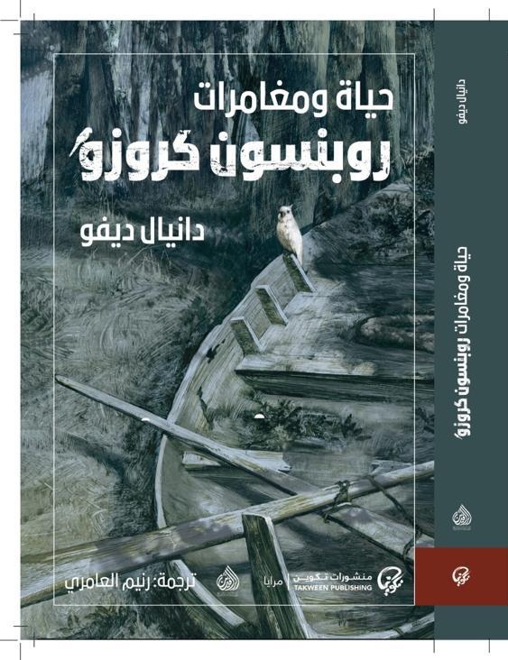 روبنسون كروزو