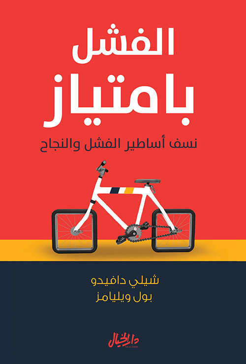 الفشل بامتياز