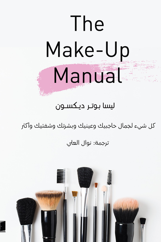 The Make-up Manual - كل شيء لجمال...