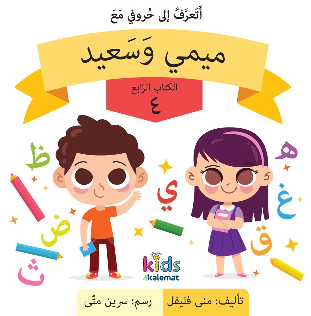 أتعرف إلى حروفي مع ميمي وسعيد