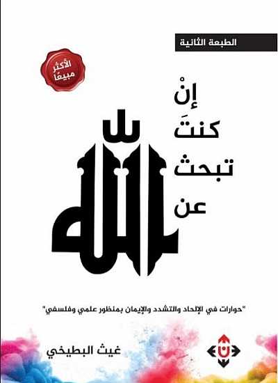 ان كنت تبحث عن الله