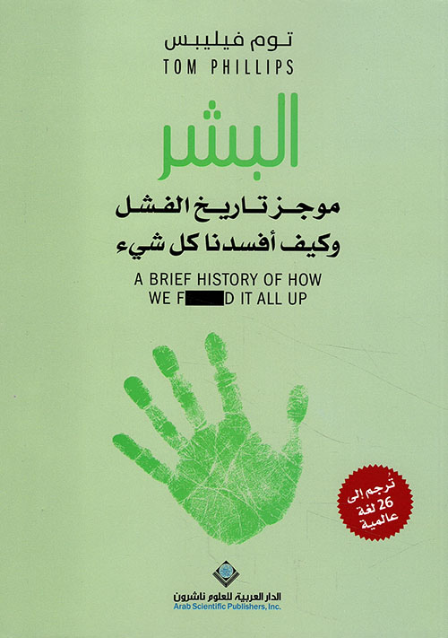 البشر موجز تاريخ الفشل وكيف أفسدنا كل شيء